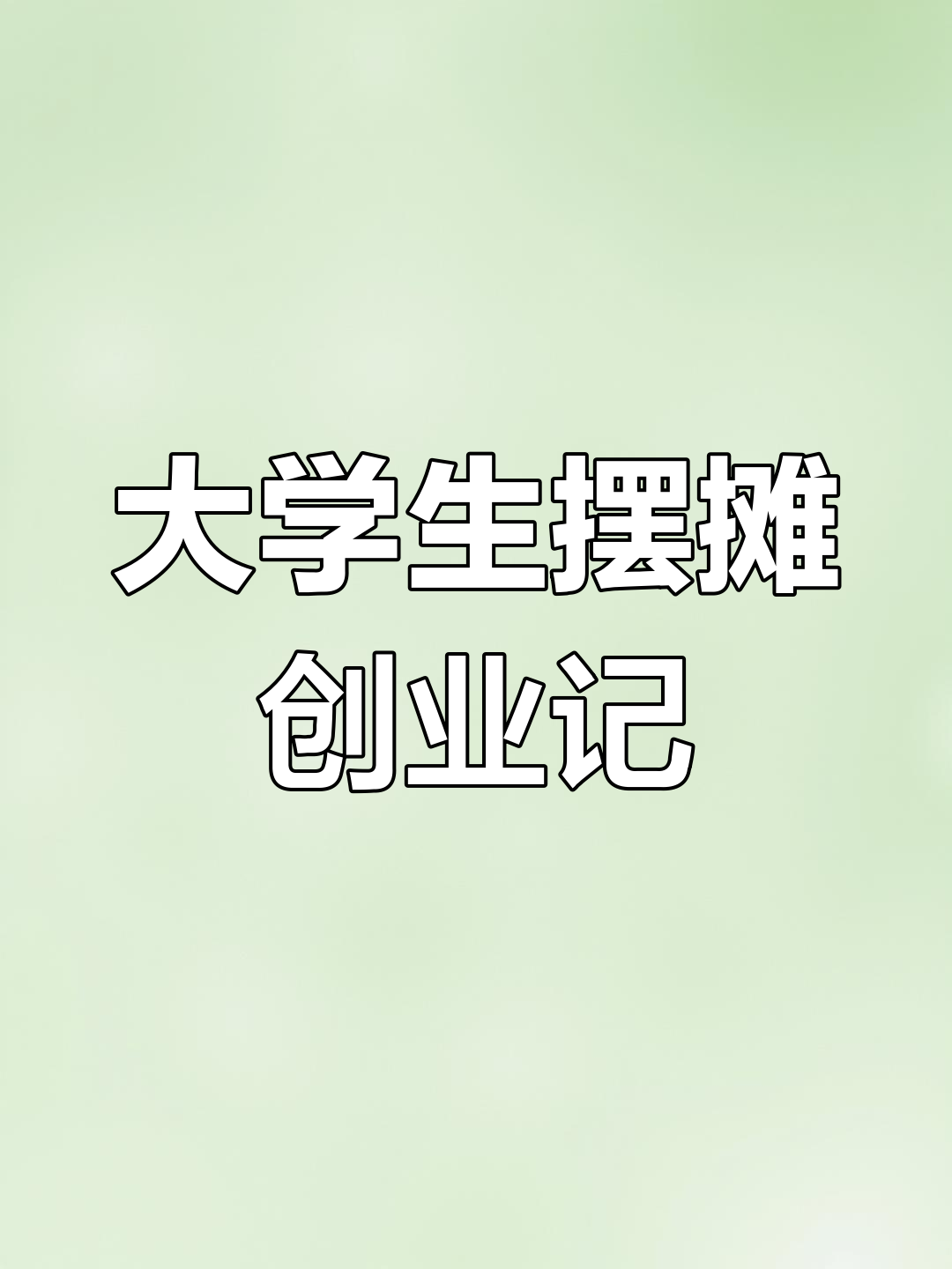 大学生创业摆摊:从电霸炉到铁板鸡肉串,踩坑不断