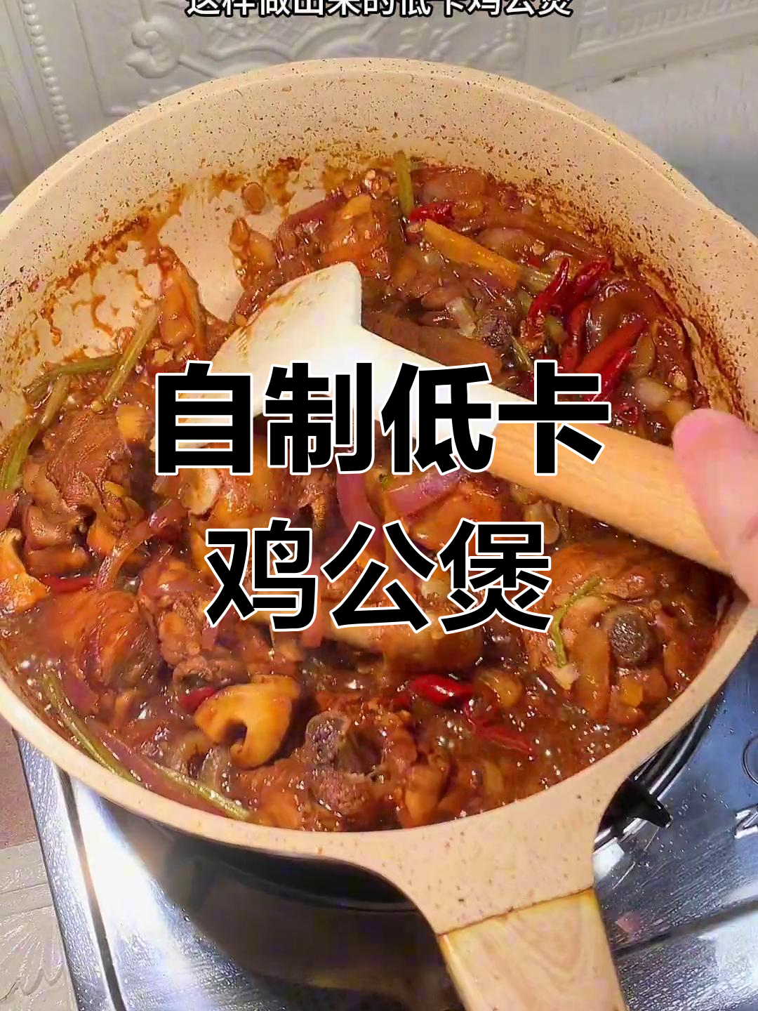 在家做低卡鸡公煲,热量减少300大卡!