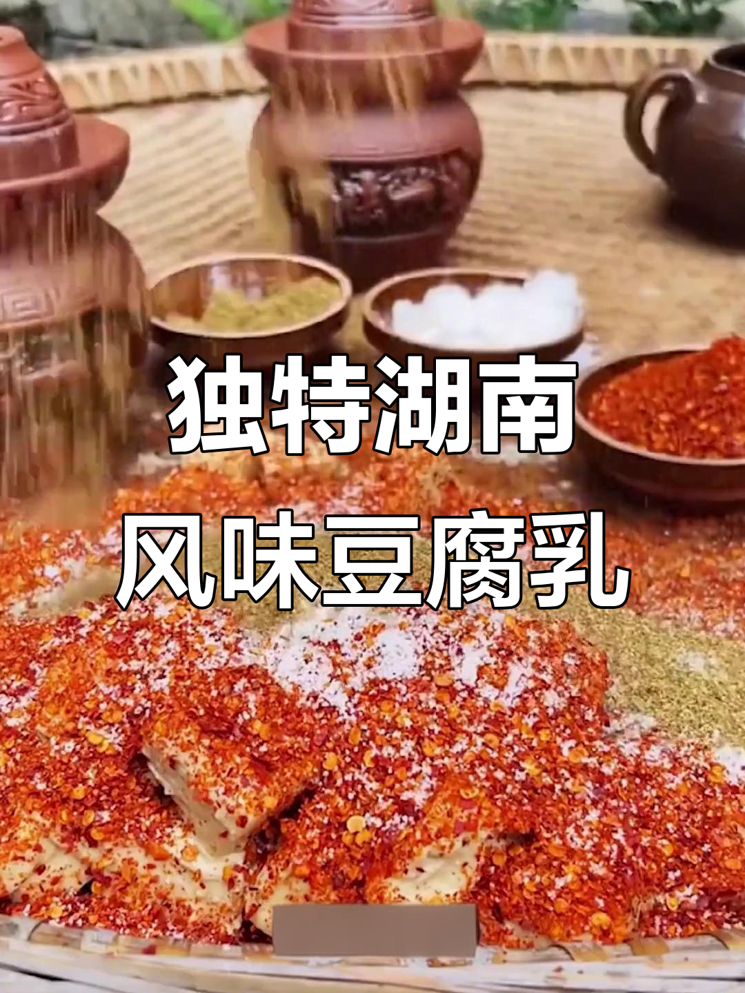 湖南特色豆腐乳,麻辣鲜香又细腻,坛子送给你做腌菜泡菜