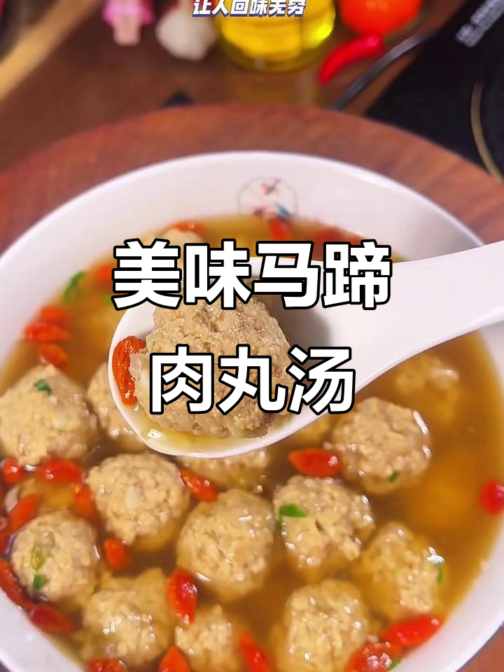 马蹄肉丸汤,鲜美又营养的完美搭配