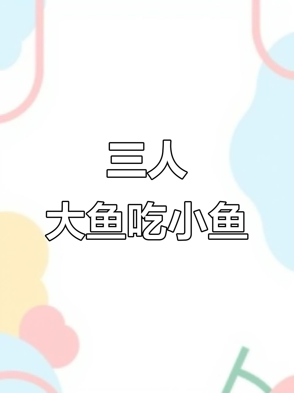 大鱼吃小鱼游戏能霸屏吗?三人版操作挑战