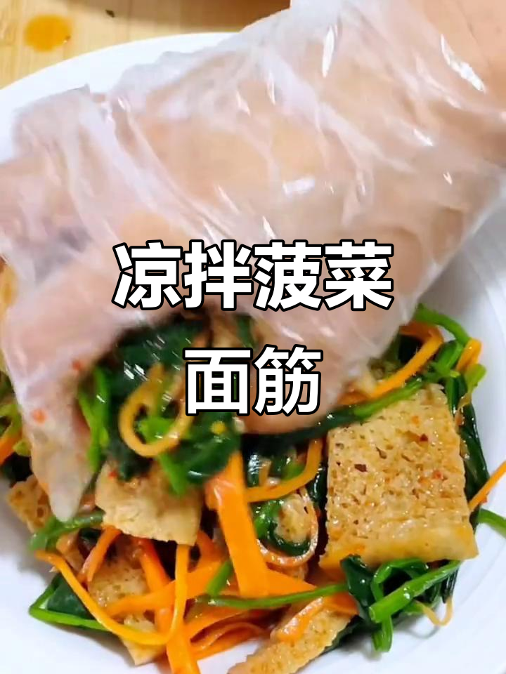 凉拌菠菜面筋,简单又美味!