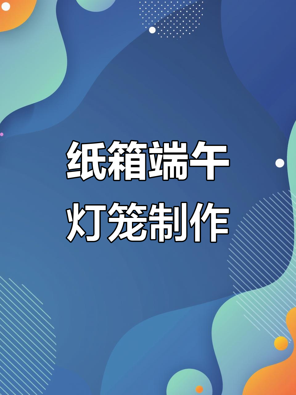 废纸箱变端午节灯笼,简单又有趣的手工项目