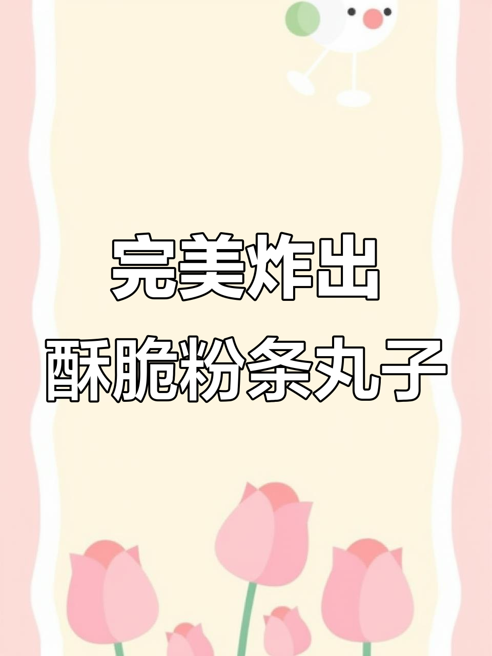 教你做酥脆粉条丸子,步骤简单又美味