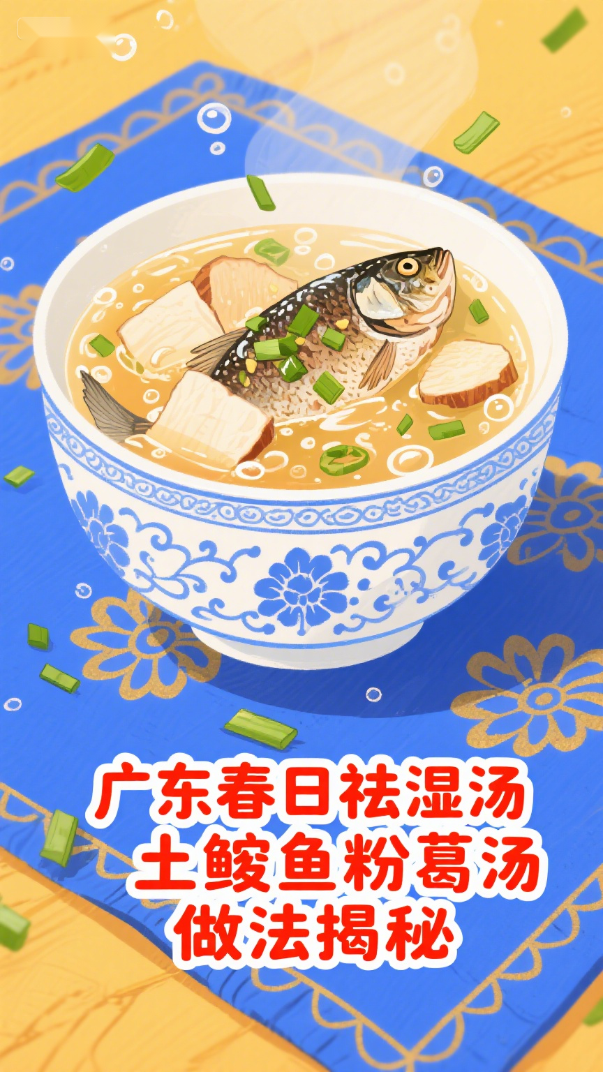 广东春日祛湿汤,土鲮鱼粉葛汤做法揭秘