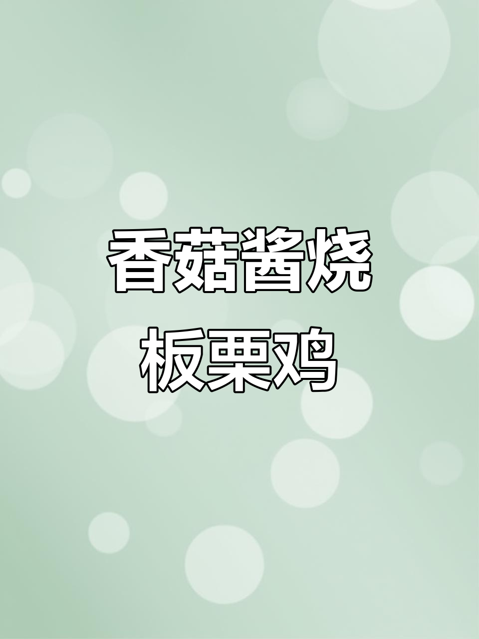 香菇酱烧板栗鸡,辣味十足的万能蘸料