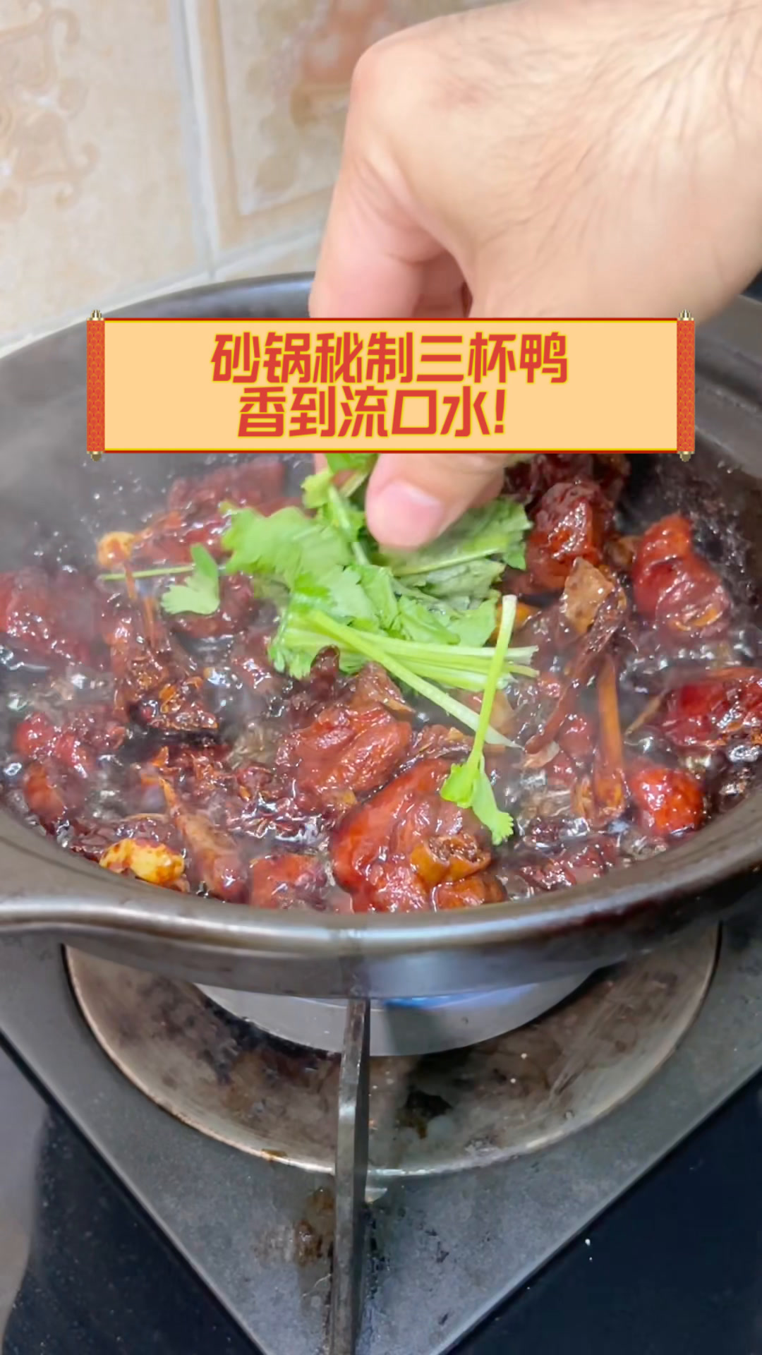 砂锅秘制三杯鸭,香到流口水!