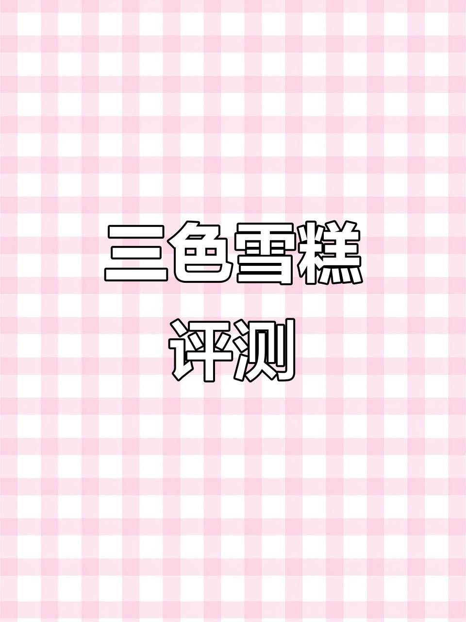 挑战吃100种雪糕,三色鲜香雪糕测评!