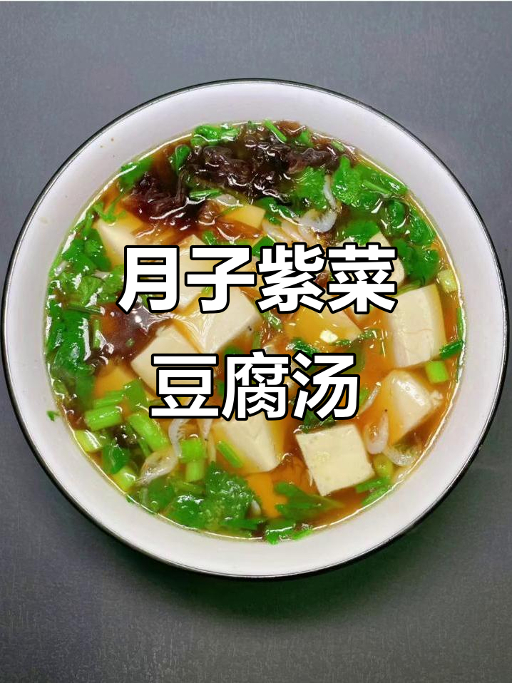 紫菜豆腐汤,简单又营养的月子素汤