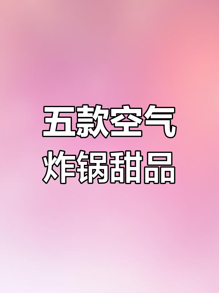 空气炸锅西点食谱大集合,轻松学做美味点心