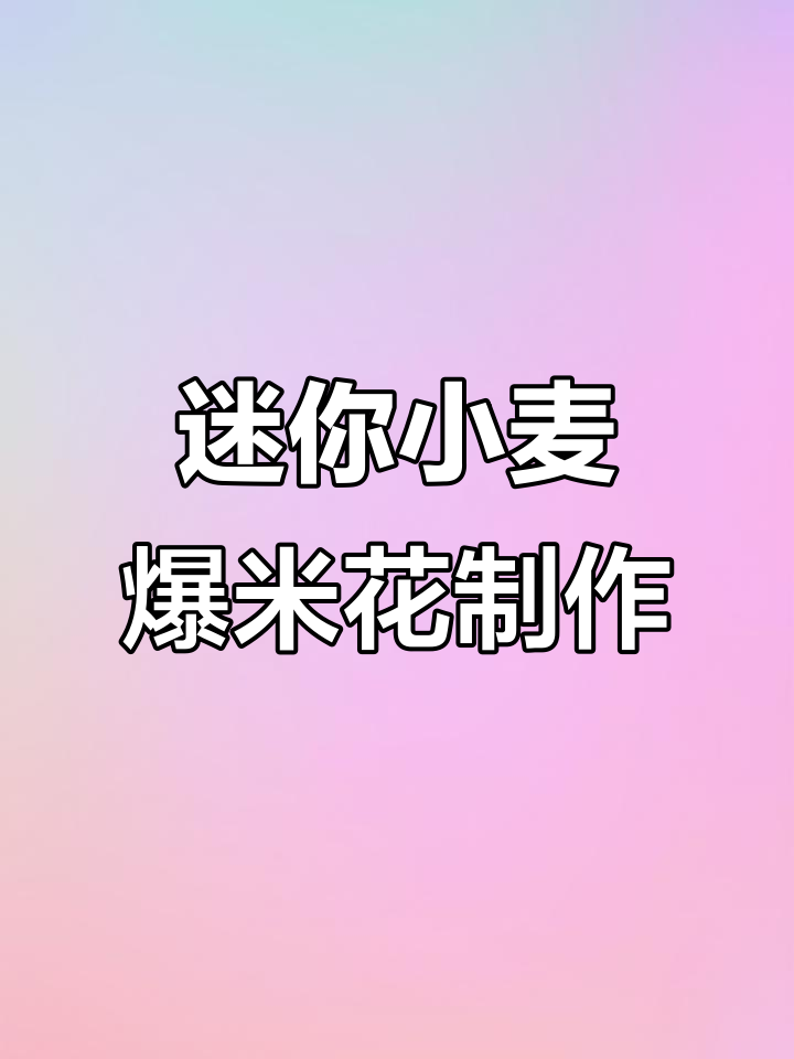 小麦爆米花机操作全攻略,轻松做出迷你美味