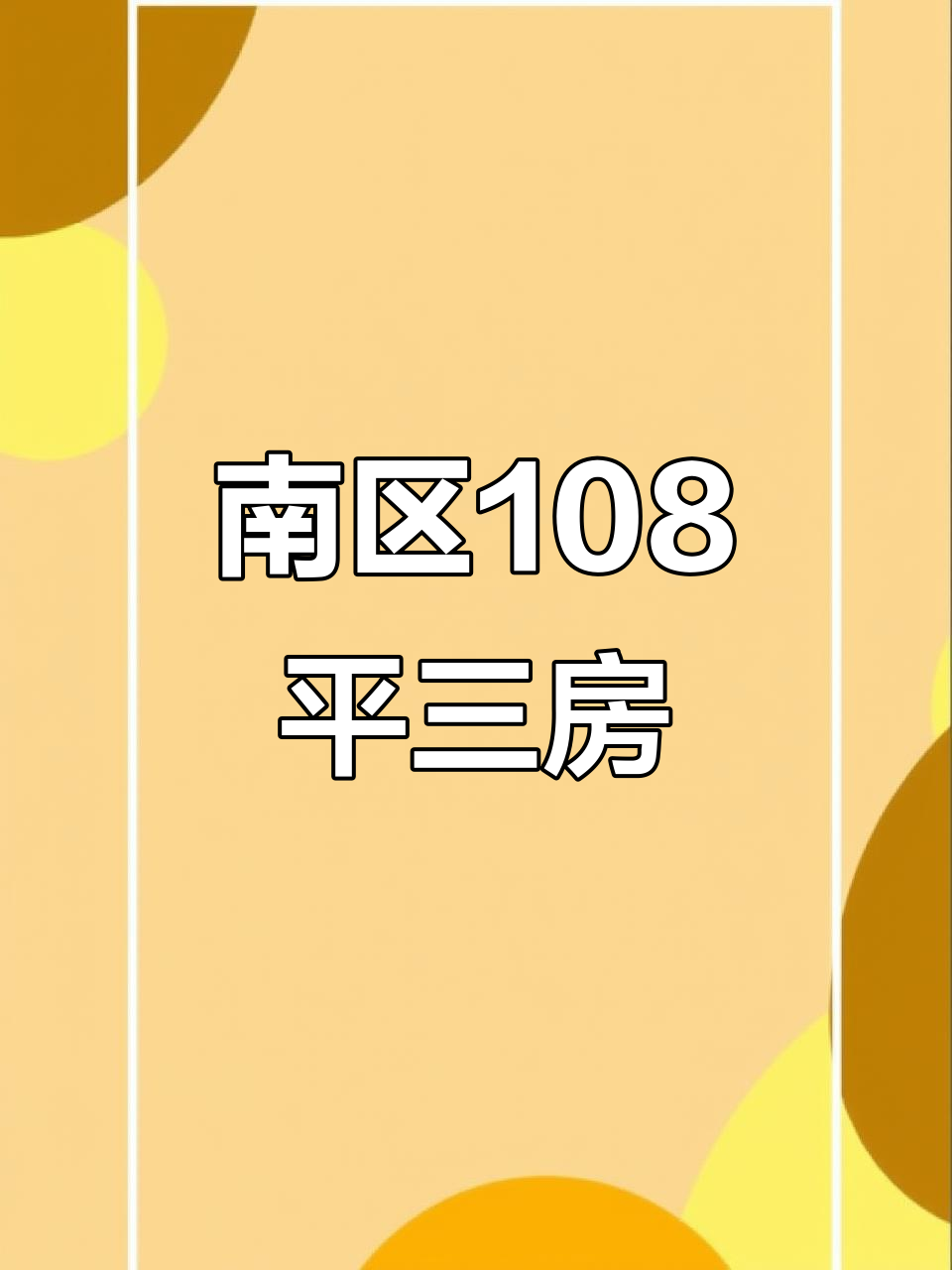 江南新城南区108平米三房,入户花园+双阳台设计