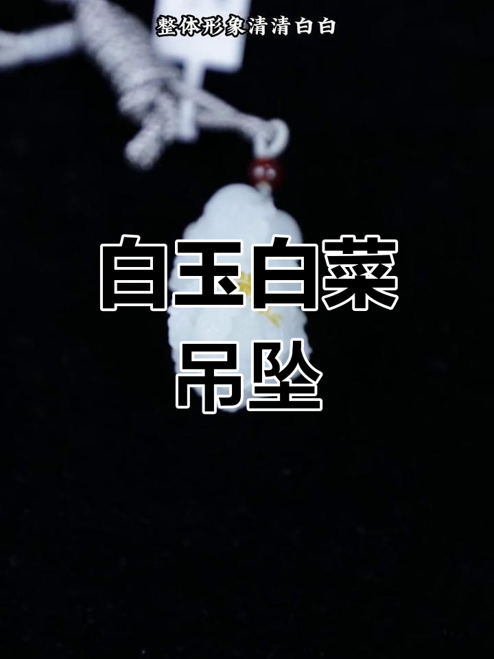 玉石白菜吊坠,寓意百财与丰收