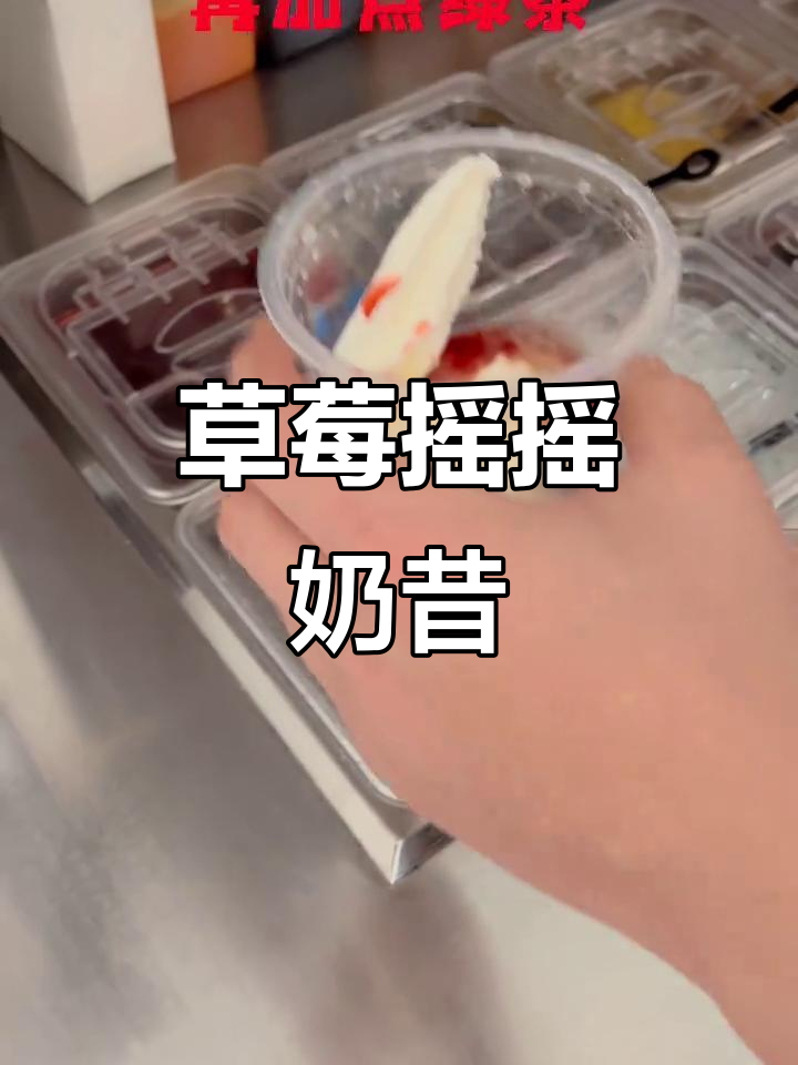 草莓冰淇淋摇摇奶昔，春天味道满分！