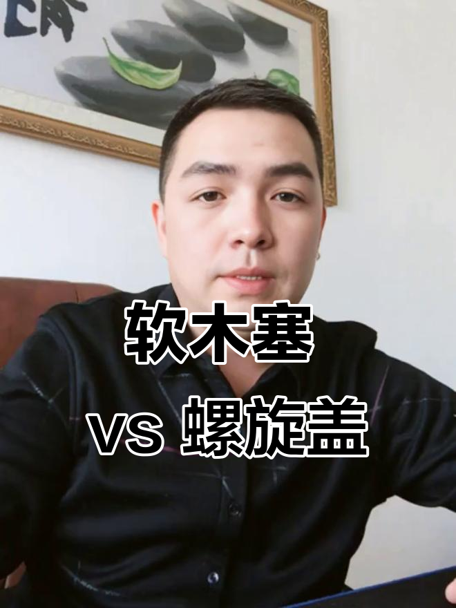 软木塞与螺旋盖,哪种更高级?葡萄酒包装大揭秘