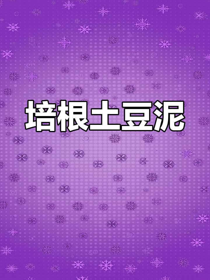 培根土豆泥,简单又美味,孩子超爱!