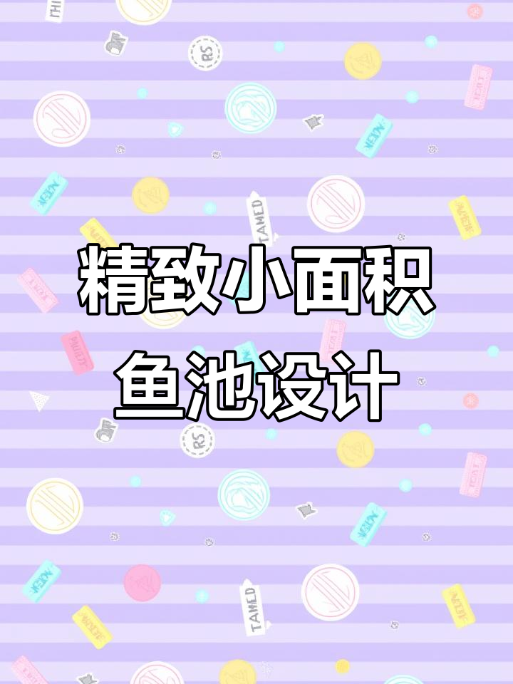 小巧中式鱼池庭院设计，流水景观与锦鲤相伴