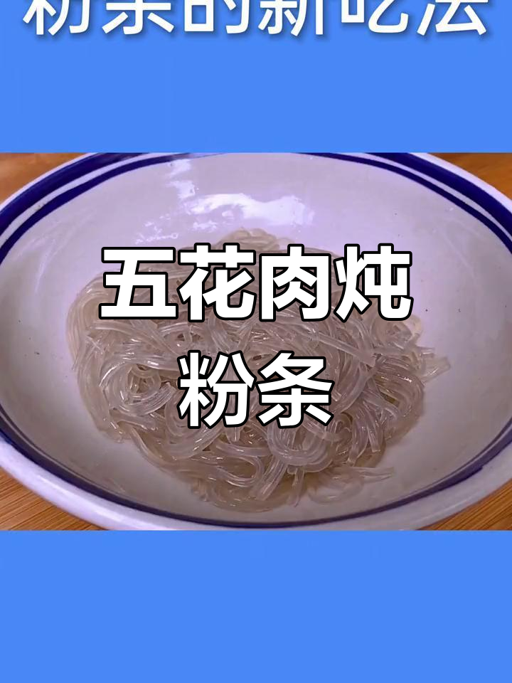 粉条炒白菜,五花肉提香