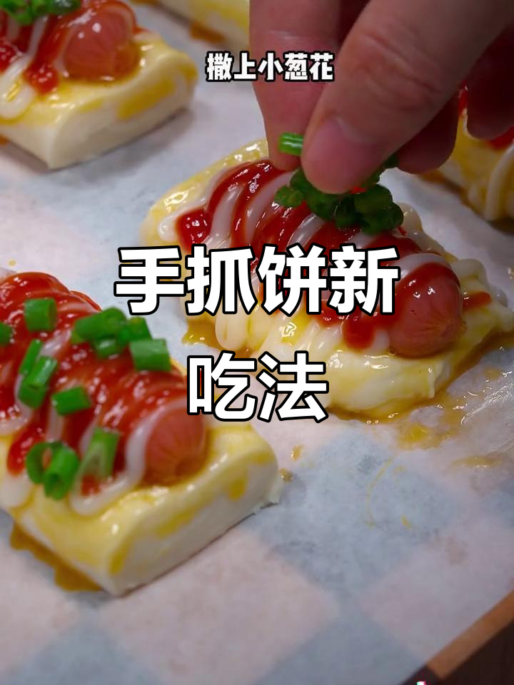手抓饼与香肠的完美搭配,酥脆可口,停不下来!
