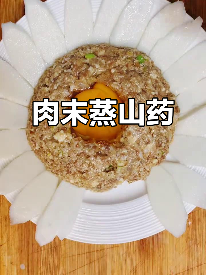 肉沫蒸淮山,简单又美味!