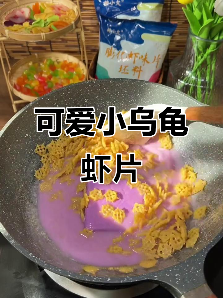 梦幻粉色小乌龟虾片,巧克力控必试新吃法
