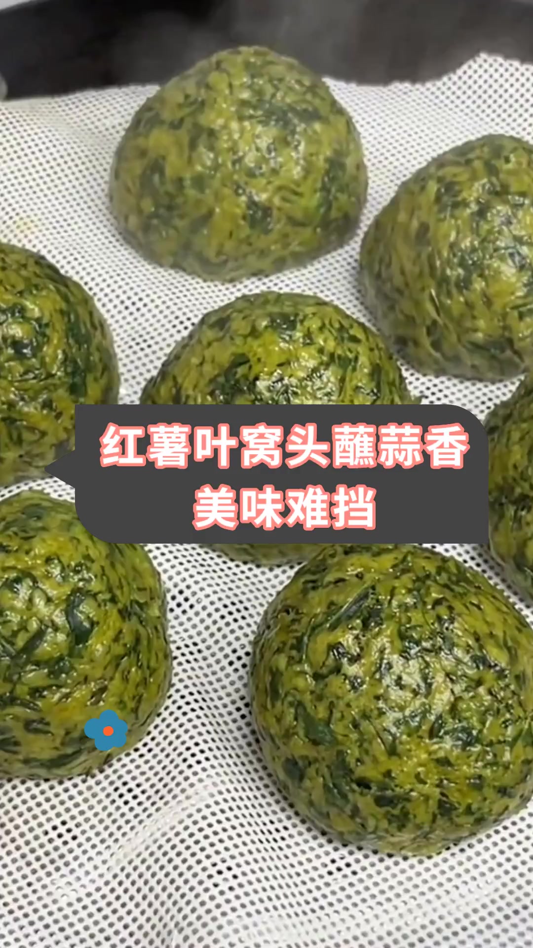 红薯叶窝头蘸蒜香美味难挡