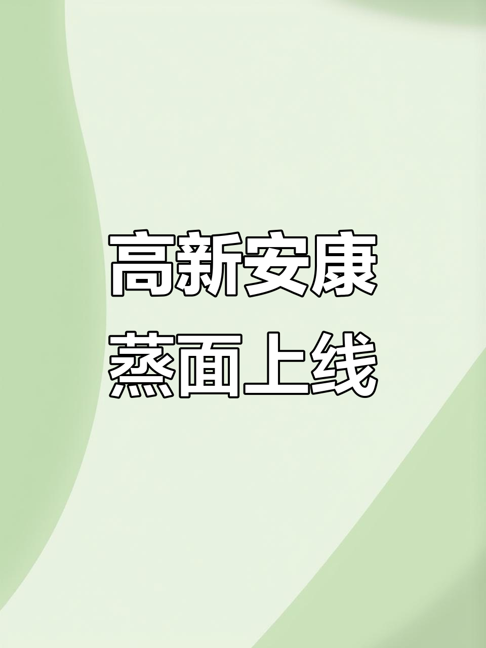 安康蒸面西安高新店外卖上线,纯手工秘制汤料等你尝