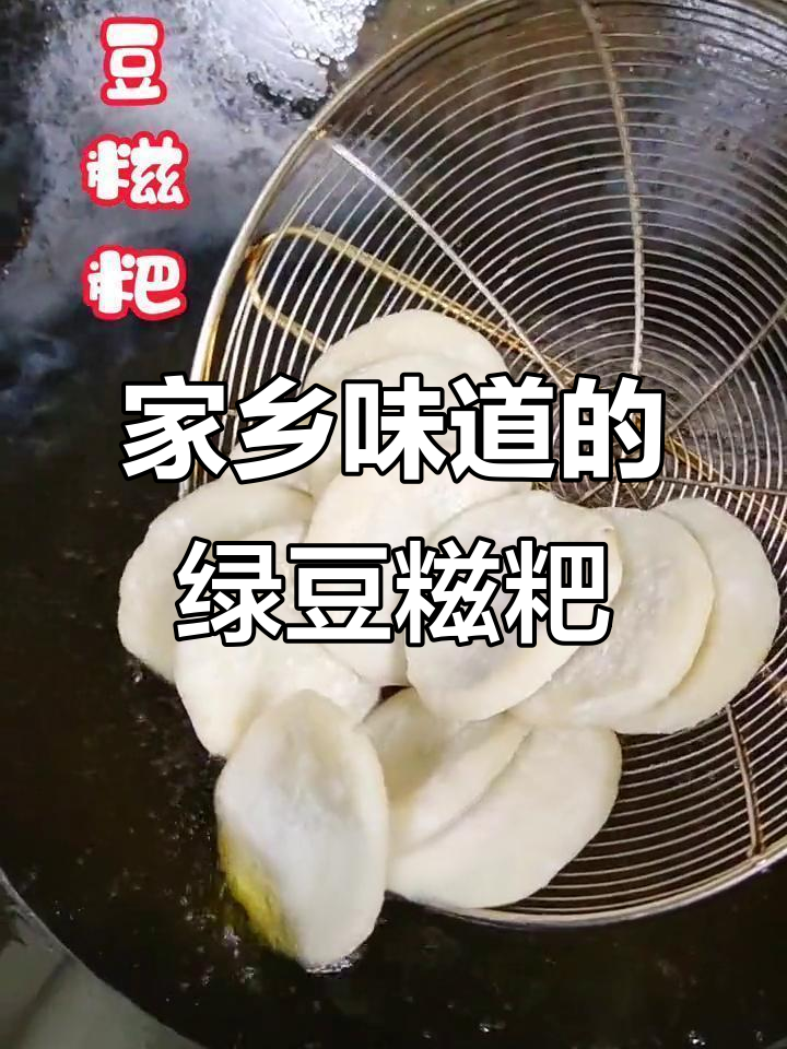 传统绿豆糍粑,软糯咸香,家乡味满满!