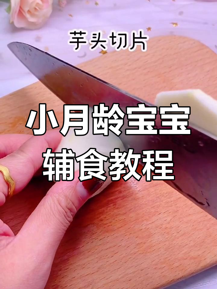 小月龄宝宝辅食新做法,芋头苹果泥搭配米粉粥更美味