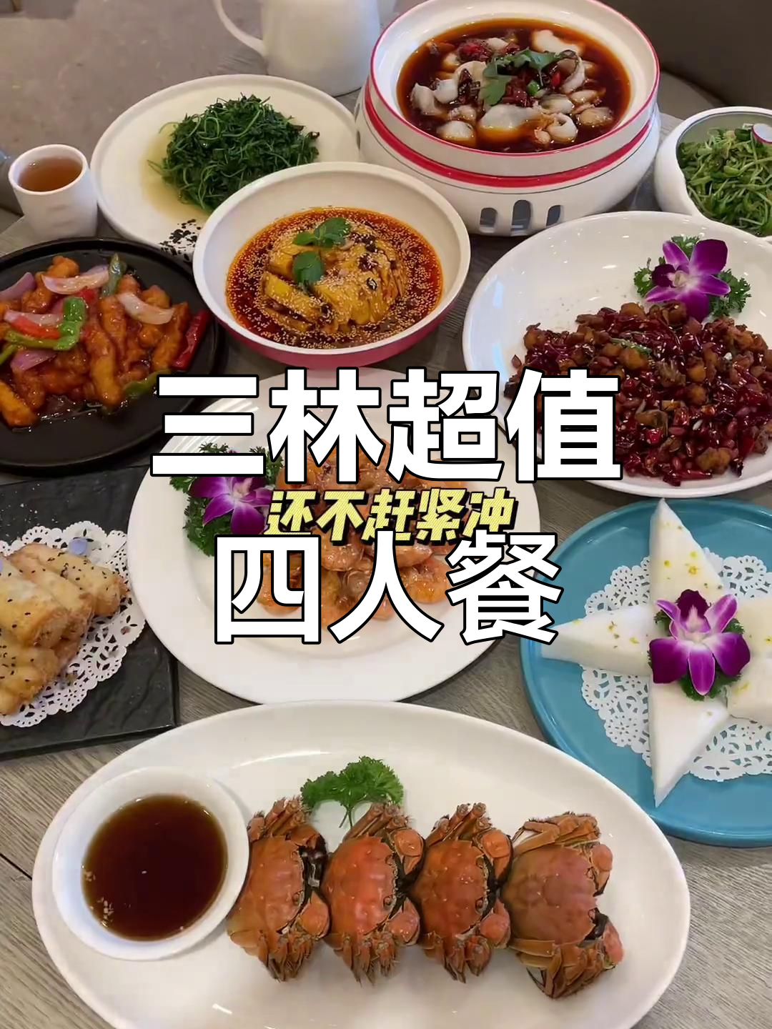 浦东三林四人餐,10道菜+茶水仅108元