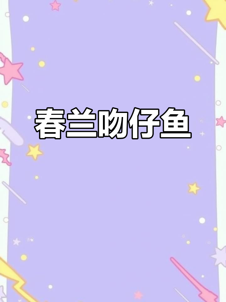 春兰吻仔鱼,兰花中的珍品