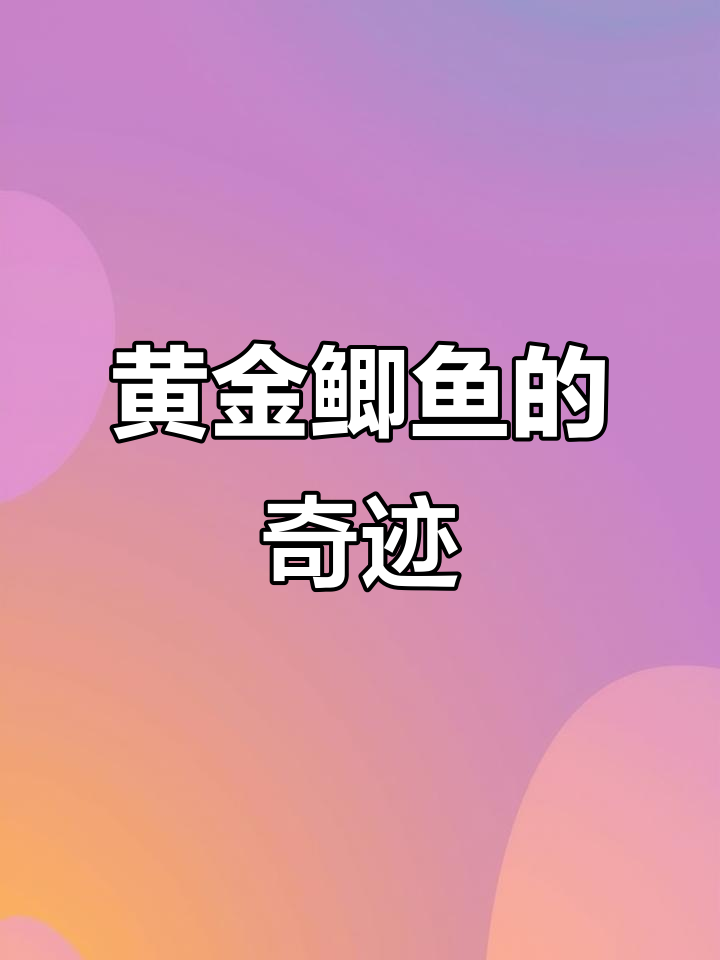 黄金鲫鱼生长迅速,病害少,一年能长到3斤!