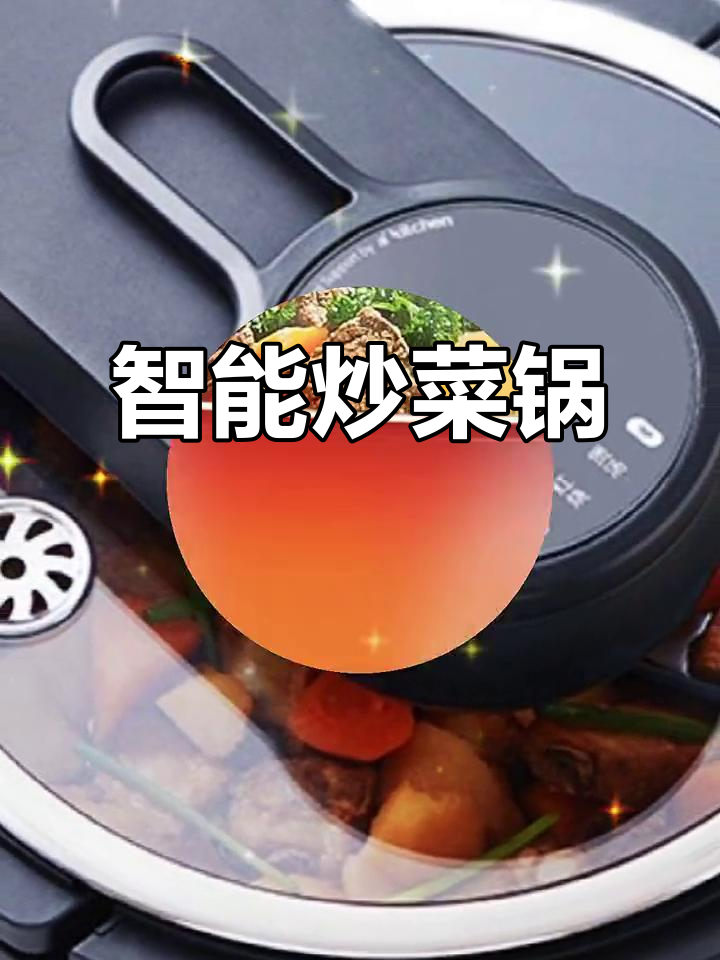九阳智能炒菜锅,多功能一体,轻松做出美味佳肴