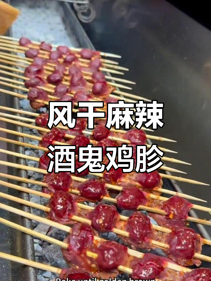 锦州特色麻辣烤鸡胗,风干后外焦里嫩,口感无敌