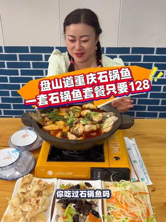 河东盘山道,重庆石锅鱼,特色石锅鱼套餐,左下角↙↙可团!地方特色美食 天儿冷吃点啥 石锅鱼