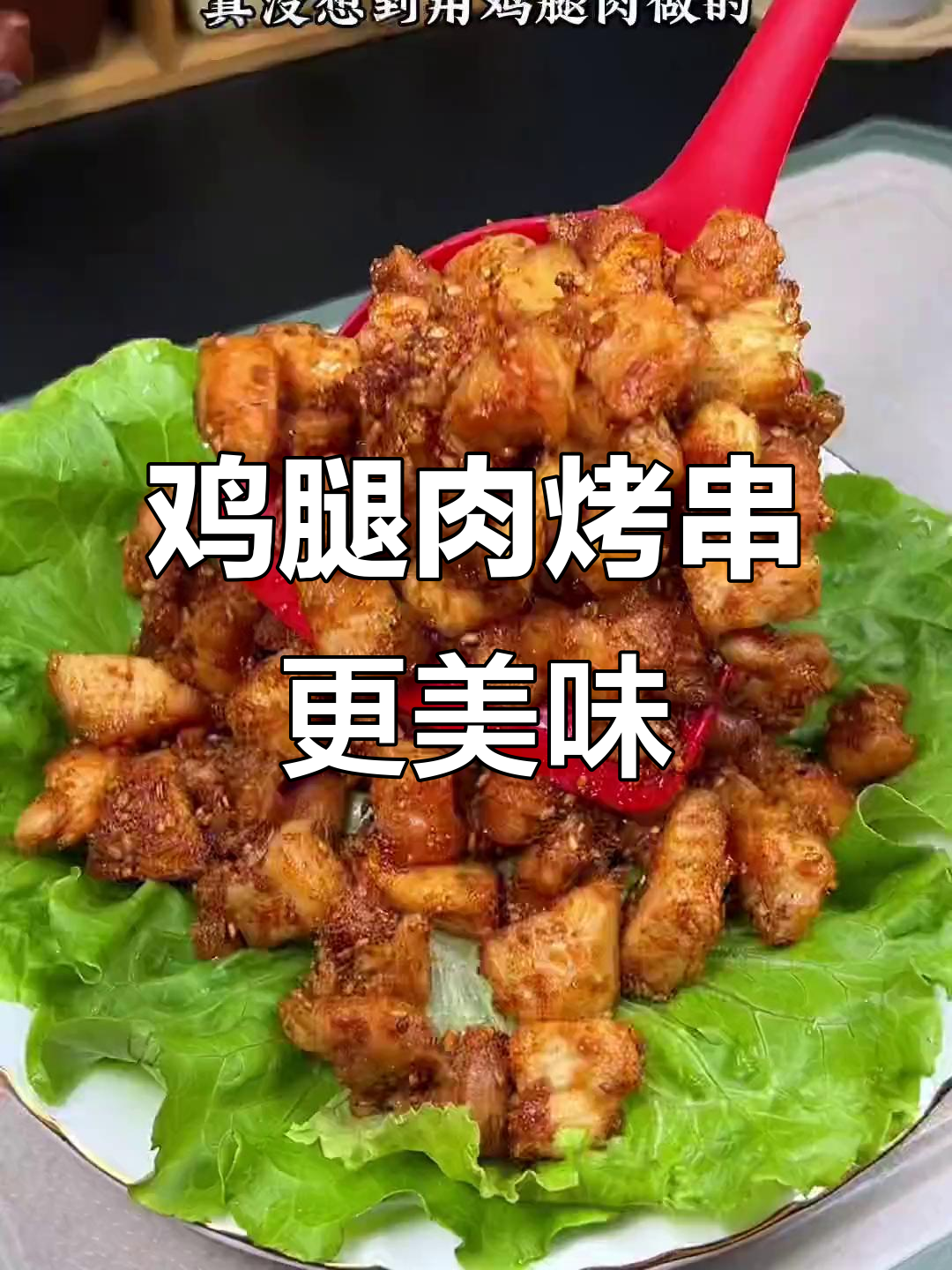 鸡腿肉烤串超越羊肉,香气扑鼻,一上桌就被抢光!