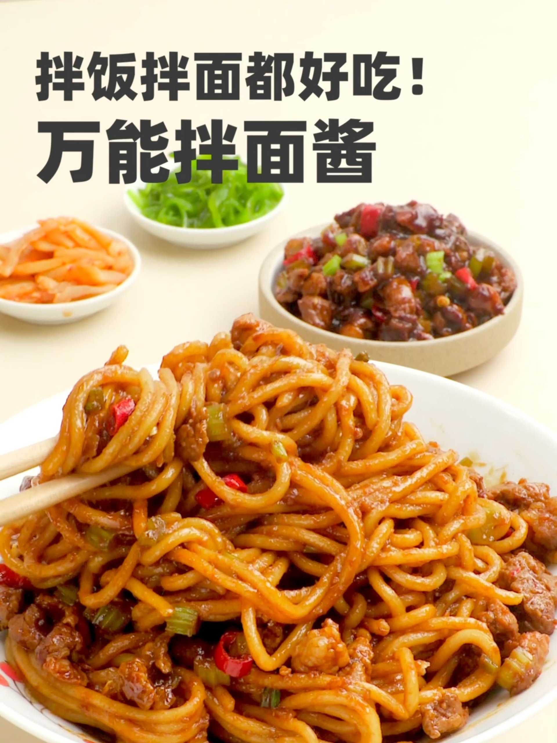 万能拌面酱|好吃到,狂吃三大碗