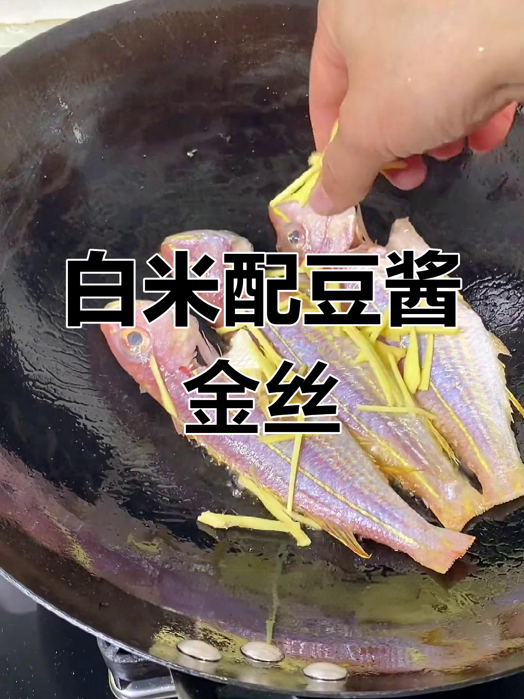冷天气更适合吃白米饭,豆酱金丝鱼搭配更下饭
