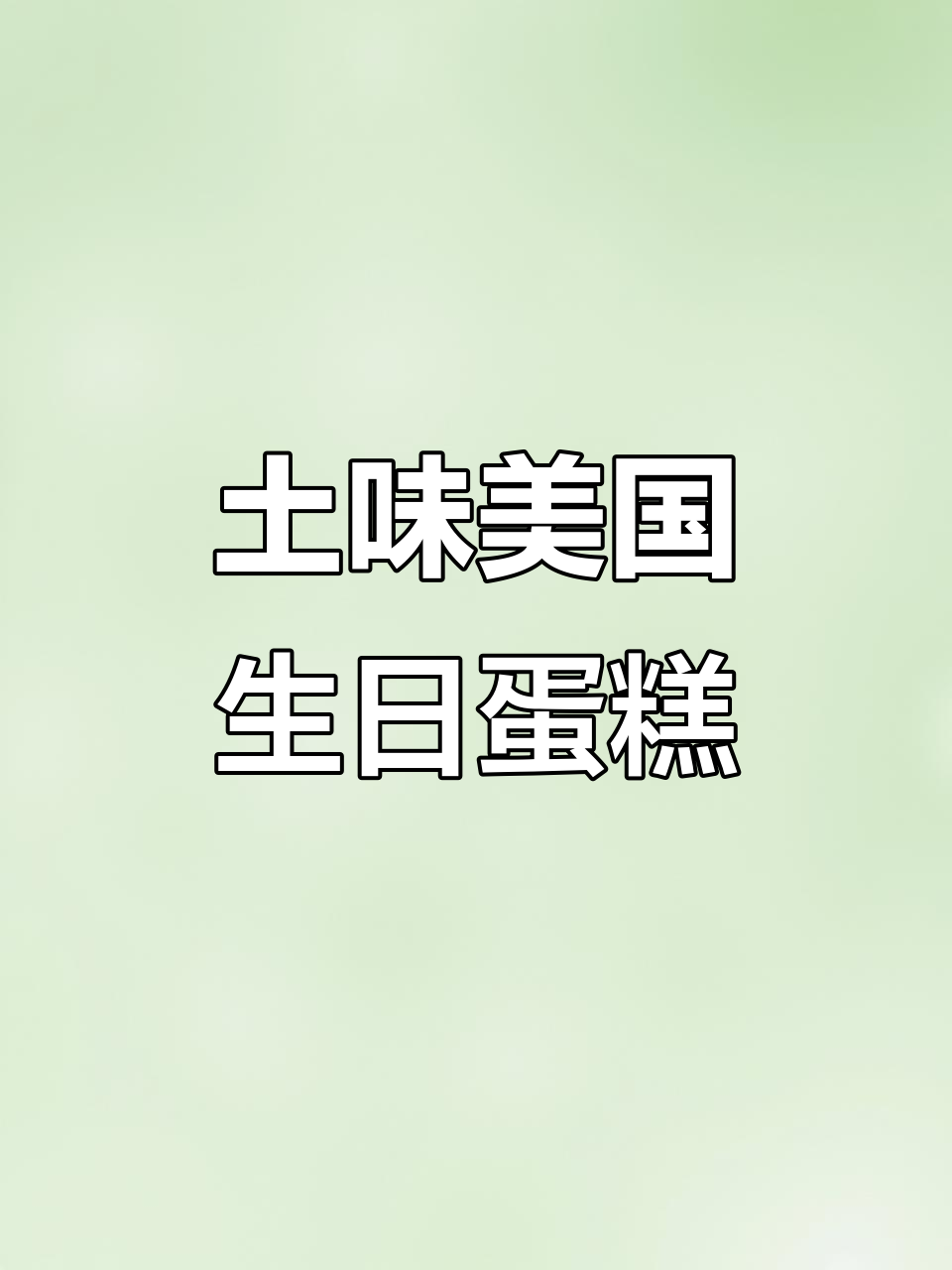 美国生日蛋糕又丑又甜,价格却惊人!