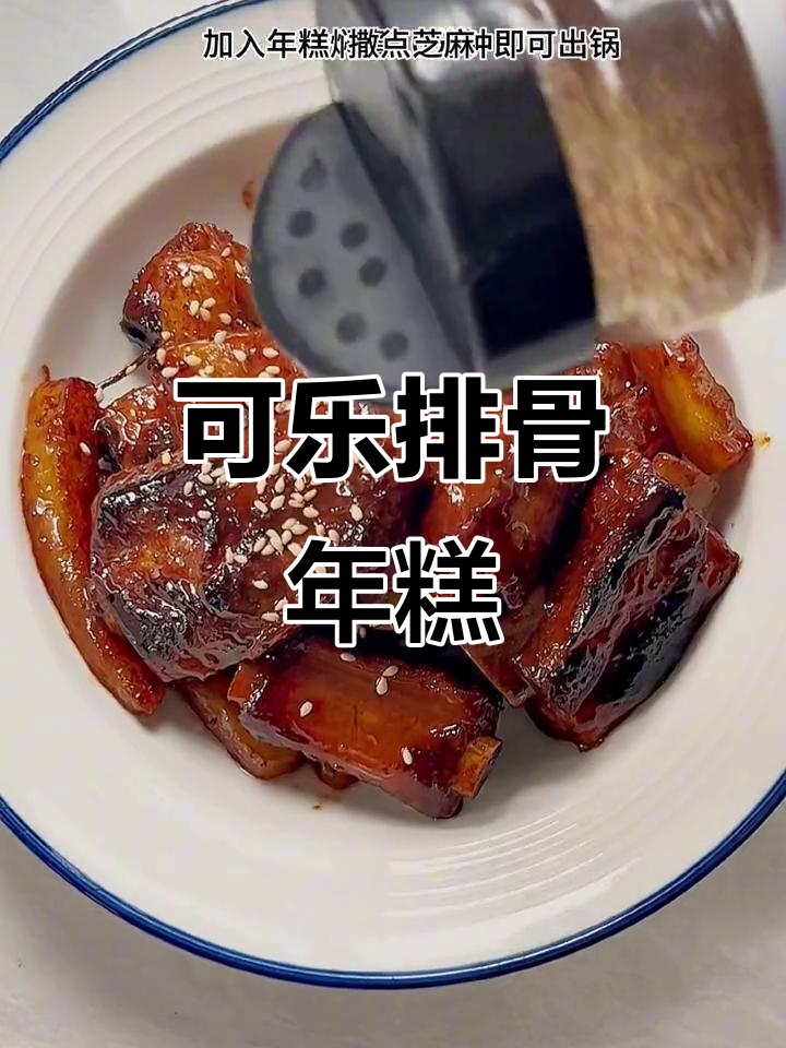 年糕排骨,可乐炖出绝妙搭配!糯叽叽的年糕与脱骨排骨完美结合