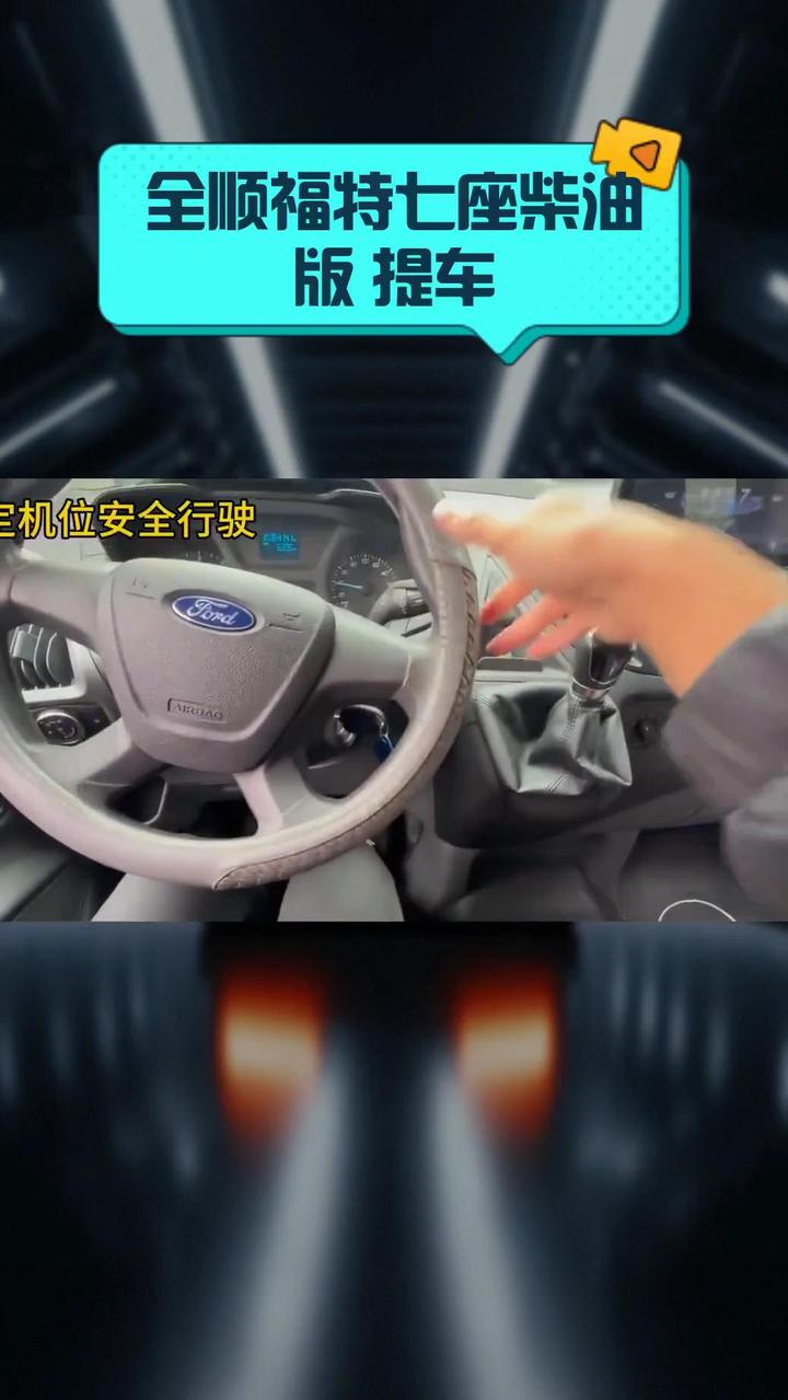 全顺福特七座柴油版 提车