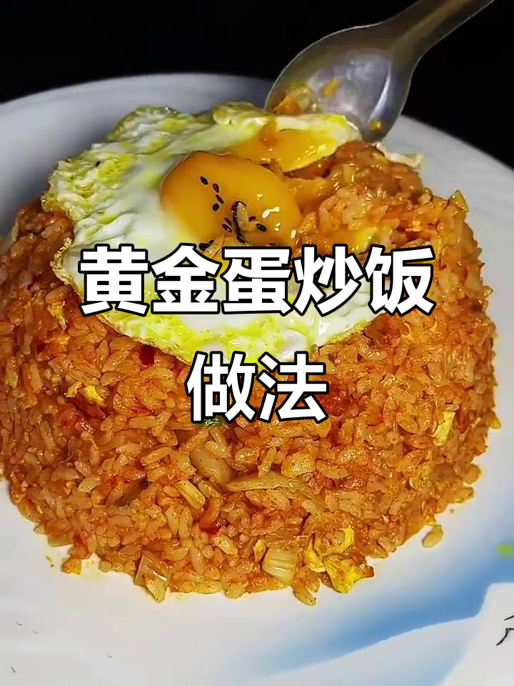 剩米饭变黄金蛋炒饭，辣白菜和葱花加持更美味