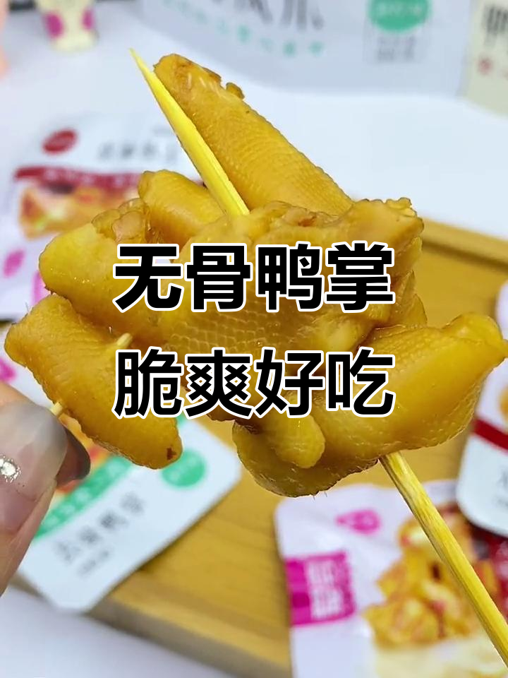 香辣无骨鸭爪,脆嫩口感让人停不下来!
