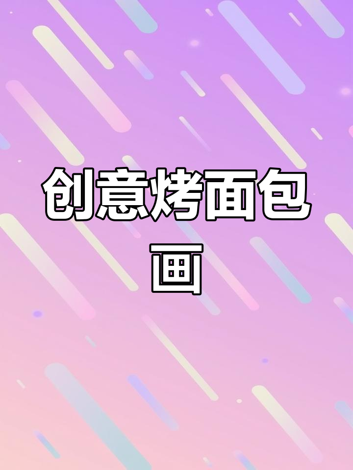 五岁至六岁创意烤面包画,轻松学画画