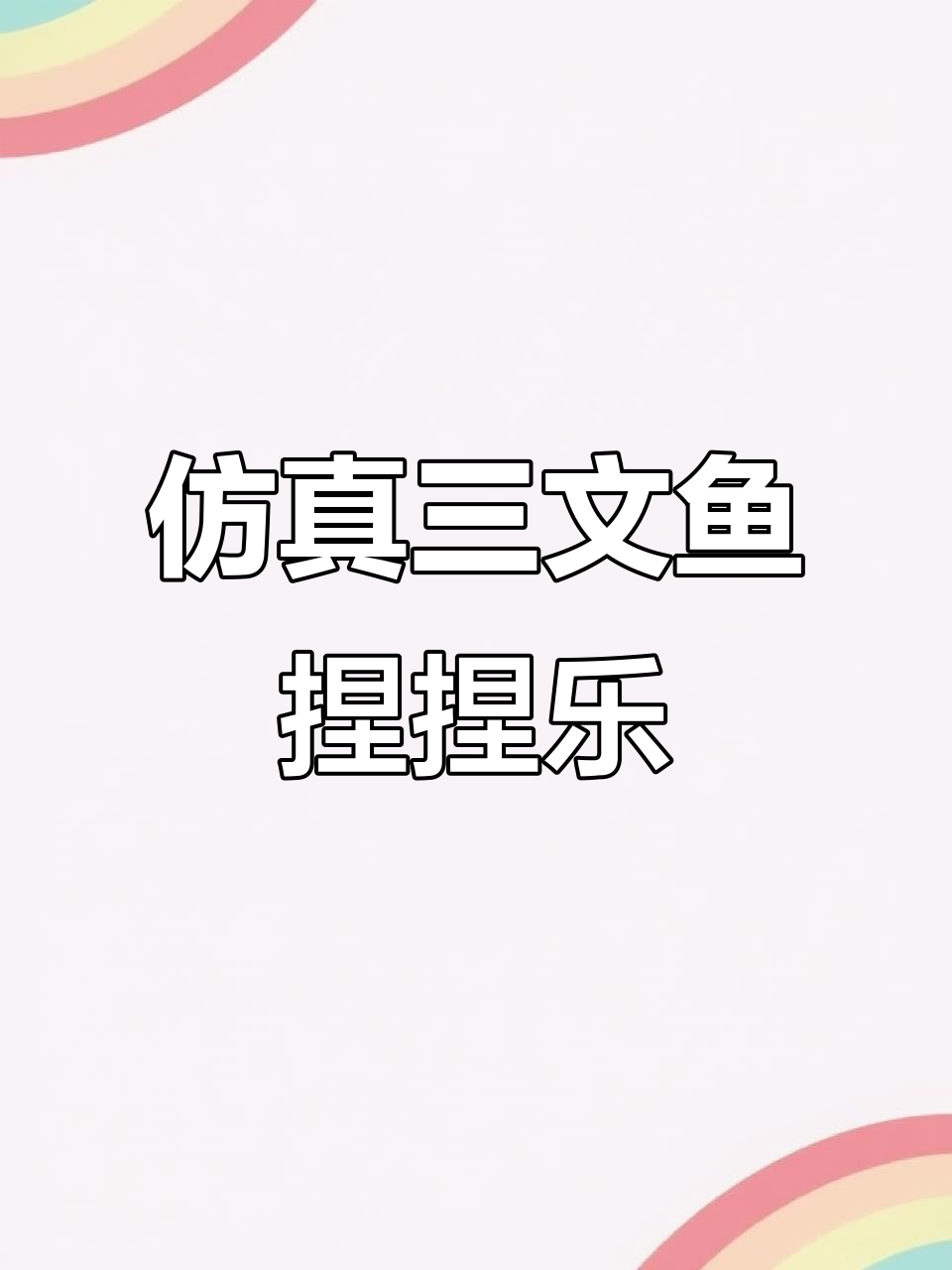 三文鱼寿司捏捏乐,手感超解压!