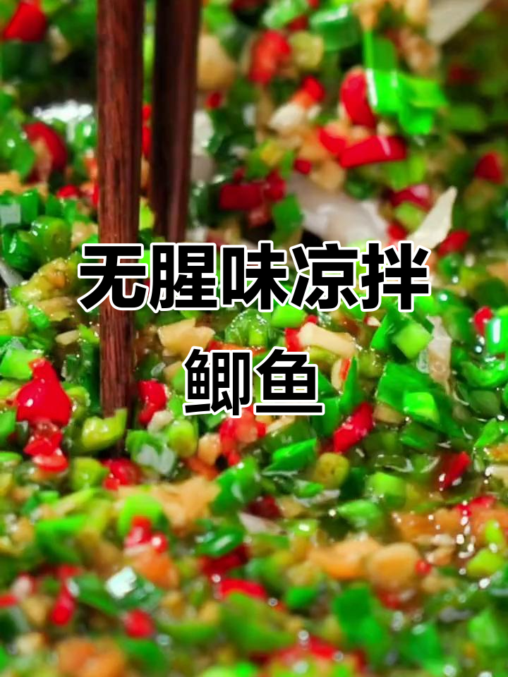 凉拌鲫鱼鲜嫩无腥,秘诀在于这一步!