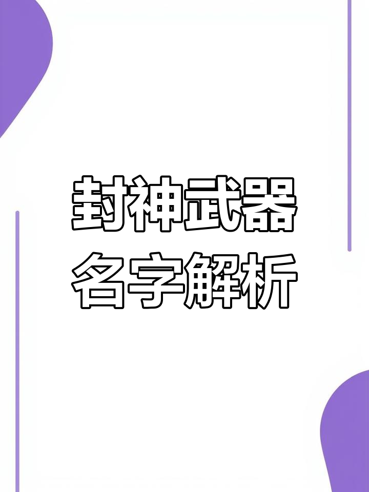封神武器大揭秘:天官赐福、魔道祖师中的神秘兵器
