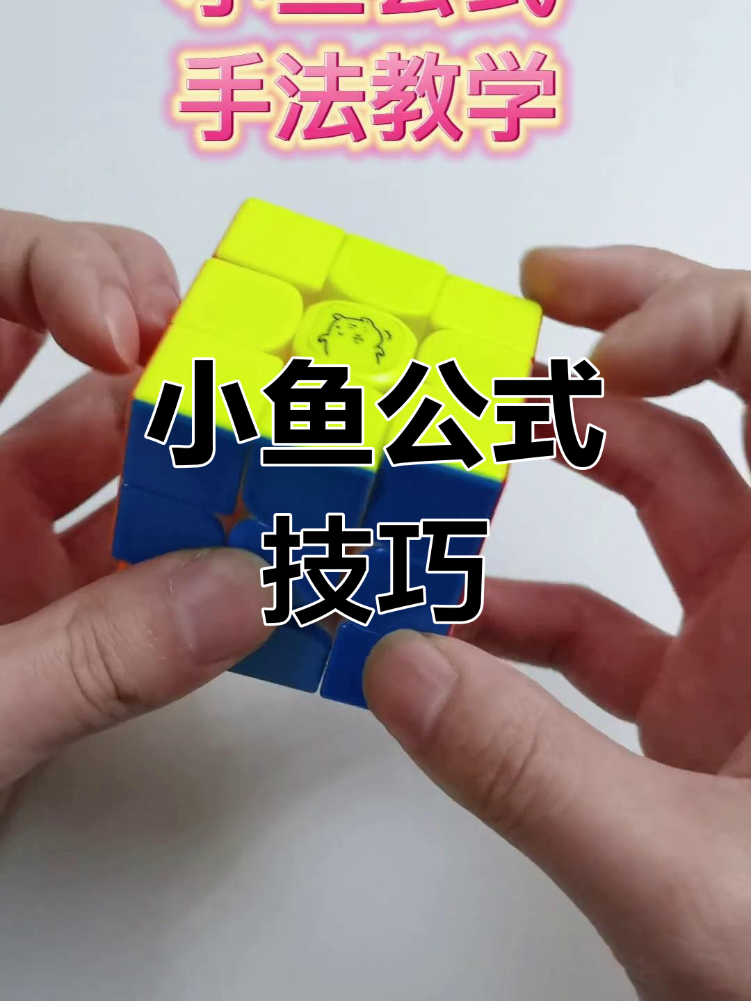 小鱼公式两种常见手法解析