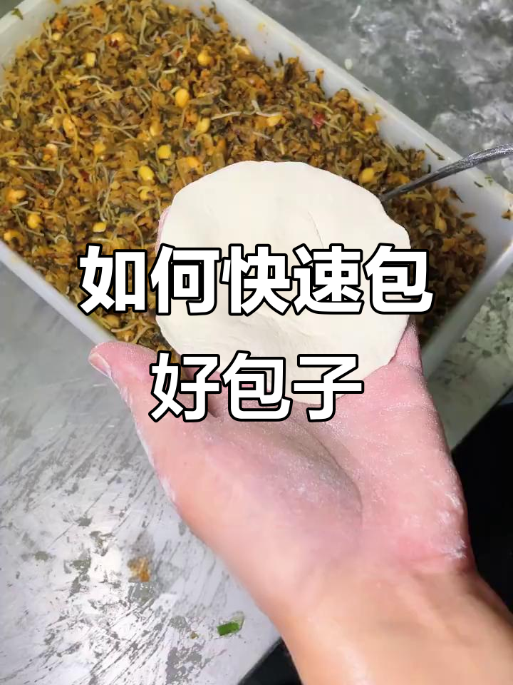 包子包法全攻略，轻松学会这些技巧