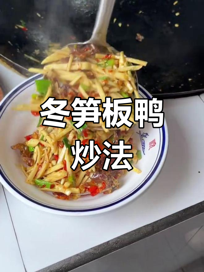 冬笋炒板鸭,脆嫩鲜甜完美搭配